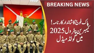 Pak Army Wins Gold at Cambrian Patrol Exercise 2025 | Proud Moment for Pakistan | Breaking News