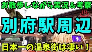 【特別出張企画】日本一の温泉街、大分県別府市の代表駅であるJR別府駅及び別府市の中心市街地をお散歩しながら実況＆考察！【街歩き・再開発・都会】