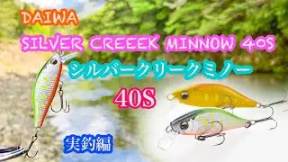 [シルバークリークミノー40S] 実釣編