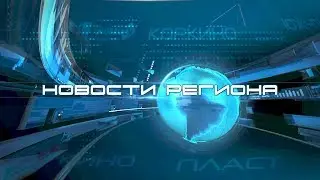 НОВОСТИ РЕГИОНАЛЬНЫЕ 19.10.19