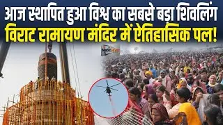 Bihar के Motihari में स्थापित विशाल शिवलिंग, देखिए विराट रामायण मंदिर में ऐतिहासिक पल!