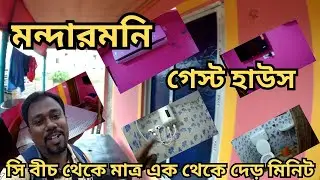 মন্দারমনি সমুদ্র সৈকতের কাছে হোটেল | Mandarmani Guest House | Guest House In Mandarmani