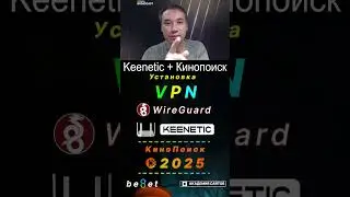 👑 Настройка VPN WireGuard на роутере Keenetic Giga + Кинопоиск