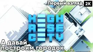 Highrise City [2023] ep 2  Своя деревушка  [2к 60ᶠᵖˢ] [rus]