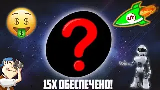 ЭТА КРИПТОВАЛЮТА ДАСТ 15Х УЖЕ В 2022 ГОДУ! ЗАКУПИ, ПОКА ОНА НА САМОМ СТАРТЕ! НИКТО НЕ ЗНАЕТ ПРО НЕЁ!