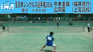 すごプレソフトテニス　全日本シングルス選手権2016　男子　ベスト16　中本圭哉（福井県庁）ー広岡宙（上宮高校）