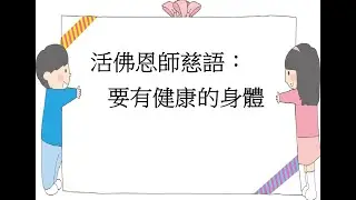 活佛恩師慈語： 要有健康的身體