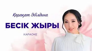Айым болып тудың ба? КАРАОКЕ