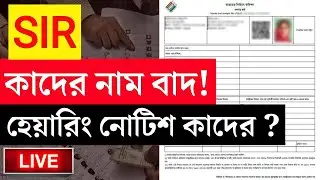 [STATUS CHECK] Sir west bengal | Sir ki ki documents lagbe | sir west bengal ki ki documents lage