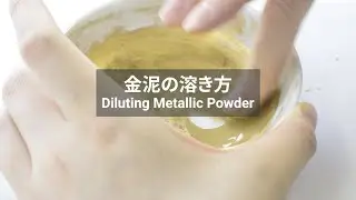 【手ほどきビデオ】金泥の溶き方 Diluting Metallic Powder