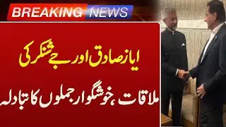 India&rsquo;s Jaishankar Shakes Hands with Pakistan&rsquo;s Ayaz Sadiq | Dhaka Meeting | Such News