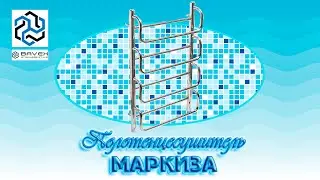 Полотенцесушитель Маркиза от ТМ Bavex (Харьков) Обзор