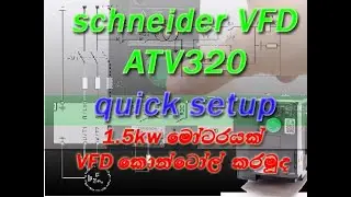 1.5Kw motor with schneider ATV320 vsd quick setup guide and testing |  VFD | |electricalsinhala |VSD