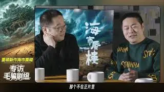 The Mirage Production Team Interview/海市蜃楼毛骗团队专访 #海市蜃楼 #The Mirage #电视剧 #悬疑 #毛骗团队 #网剧 #群像 #古装 #科幻