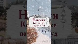 Ко Ген Пхе подаст в суд #korea #kpop #news #kpopnews #top #новости #hate #star