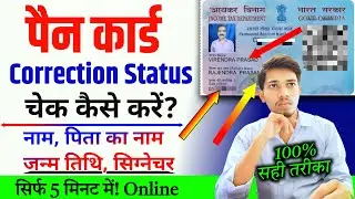 Check PAN Card Correction Status Online | PAN Card Status Check | PAN Name/DOB/Photo correction done