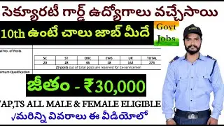 Government Security guard jobs 2022 |10th qual job| posts - 274| జీతం -30000/-| apply now