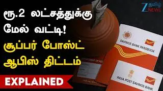 Post Office | 5 ஆண்டுகளில் ரூ.6.52 லட்சம் | ரூ.2 லட்சத்துக்கு மேல் வட்டி! Post Office Time Deposit