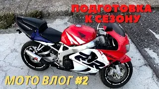 МОТО ВЛОГ #2 | ГОТОВЛЮ МОТ К СЕЗОНУ