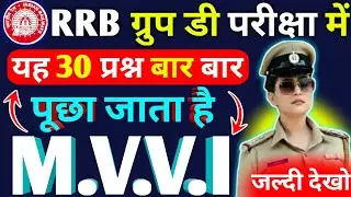 🔥RRB ग्रुप डी परीक्षा 30 महत्वपूर्ण प्रश्न ! Rrb Group D Most Important Questions 2026 ! Mock Test