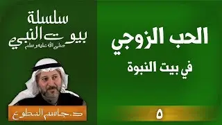 5 | الحب الزوجي ( السيدة عائشة )  سلسلة بيوت النبي ( صلى الله عليه وسلم )