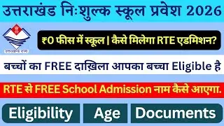 उत्तराखंड RTE प्रवेश 2026-27 | कक्षा 1 मुफ्त स्कूल एडमिशन | ऑनलाइन आवेदन सीट, पात्रता, आयु और लॉटरी