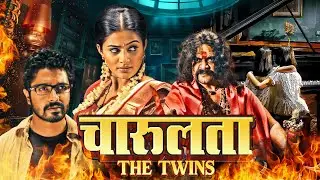 चारुलता द ट्विन्स - Charulatha The Twins | Priyamani, Skanda| Ultimate Horror Thriller