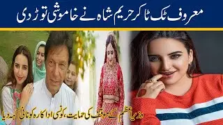 WATCH! Famous Tik Toker Hareem Shah Break The Silence