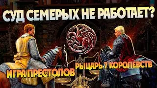 Как Эйрион Таргариен решил погубить Дунка? Про Судебные Поединки в Игре Престолов