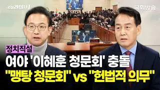 여야 '이혜훈 청문회' 충돌 