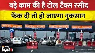 Toll Tax Receipt: Toll Tax रसीद फेंकते हैं? ये 4 फायदे जानकर नहीं फेंकेंगे| Road Safety