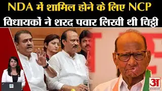 Maharashtra Political Crisis:NDA में शामिल होने के लिए NCP विधायकों ने Sharad Pawar लिखी थी चिट्ठी