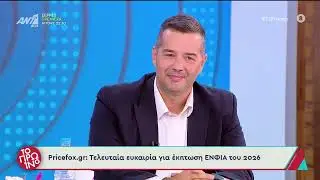 Έ&kappa;&pi;&tau;&omega;&sigma;&eta; &Epsilon;&Nu;&Phi;&Iota;&Alpha; 2026 | Pricefox.gr