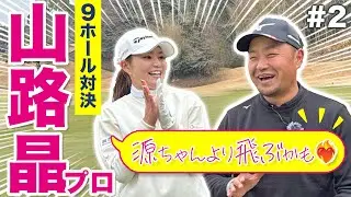 【山路晶vs時松源蔵#2】トラブルからの巻き返し！＠上総モナークカントリークラブ