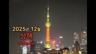 [여행기록] 4박 5일 상해🇨🇳 / 2025-12-26~30 / 와이탄, 동방명주, 예원, 루쉰공원, 윤봉길기념관, 상해임시정부, 주가각