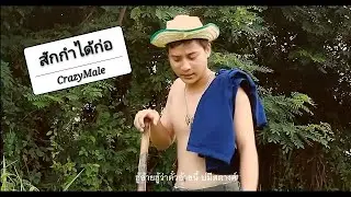 สักกำได้ก่อ - Crazymale【Official MV】
