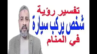 تفسير رؤية شخص في سيارة بيضاء في المنام | اسماعيل الجعبيري