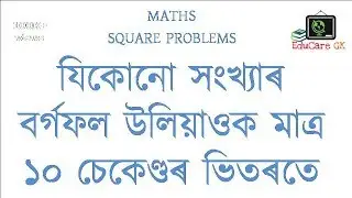 যিকোনো সংখ্যাৰ বৰ্গফল ১০ চেকেণ্ডতে | EduCare GK