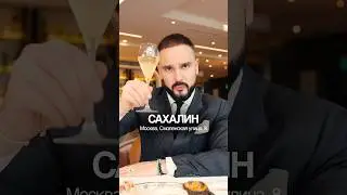 Пробуем еду в ресторане Сахалин #фудблог #еда #обзорресторана