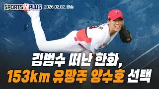 한화, 보상선수로 양수호 선택 | 모두가 주목하는 롯데의 역대급 외인? | WBC 누가 갈까? 예상 리스트 | 2026.02.02 Ep.389. 본방송 다시보기