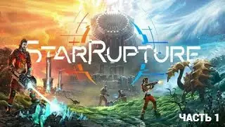 StarRupture - Первый Взгляд - Прохождение 1 НАЧАЛО