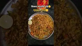 शिळ्या चपातीचे पोहे😋#churma#churmarecipe#leftoverrotisnacks#snacks#viral#trending#easyrecipe#ytshort