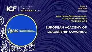 День 4. ICW&rsquo;2025. Провайдери навчання коучингу. European Academy of Leadership Coaching