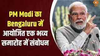 PM Modi का Bengaluru में आयोजित एक भव्य समारोह में संबोधन | PM in Karnataka