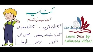 Kinaya and its Types in Urdu Literature | کنایہ اور کنایہ کی اقسام