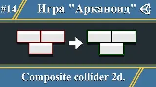 Composite collider 2d | Делаем игру Arkanoid #14