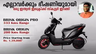 റേഞ്ചിന്റെ ആശാൻ, BRISK ORIGIN EV. Complete Details