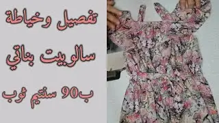 تفصيل وخياطة سالوبيت لبنت 4 أو 5 سنوات ب90 سنتيم فقط دالثوب