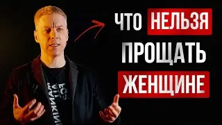 7 ЖЕНСКИХ ПОСТУПКОВ, которые НЕЛЬЗЯ ПРОЩАТЬ! Уважающий себя мужчина уйдёт сразу