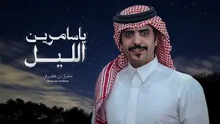 ياسامرين الليل - جفران بن هضبان | اسامر نجوم السماء واسامر اصوات الذياب ( جديد ) 2026